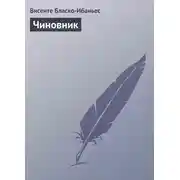 Постер книги Чиновник