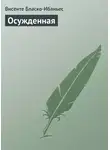 Висенте Бласко Ибаньес - Осужденная
