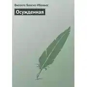 Постер книги Осужденная