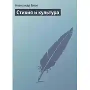 Постер книги Стихия и культура