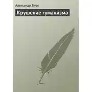 Постер книги Крушение гуманизма