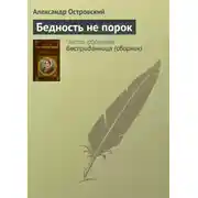 Постер книги Бедность не порок