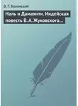 Виссарион Белинский - Наль и Дамаянти. Индейская повесть В. А. Жуковского…