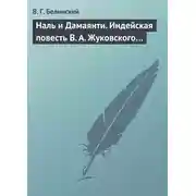 Постер книги Наль и Дамаянти. Индейская повесть В. А. Жуковского…