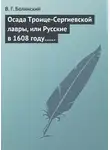 Виссарион Белинский - Осада Троице-Сергиевской лавры, или Русские в 1608 году… Александра С***