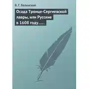 Постер книги Осада Троице-Сергиевской лавры, или Русские в 1608 году… Александра С***