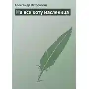 Постер книги Не все коту масленица