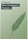 Виссарион Белинский - Ночь. Сочинение С. Темного…