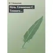 Постер книги Ночь. Сочинение С. Темного…