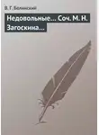Виссарион Белинский - Недовольные… Соч. М. Н. Загоскина…