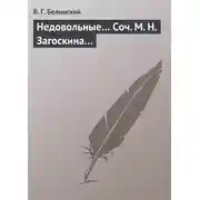 Постер книги Недовольные… Соч. М. Н. Загоскина…