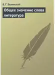 Виссарион Белинский - Общее значение слова литература