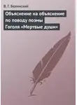 Виссарион Белинский - Объяснение на объяснение по поводу поэмы Гоголя «Мертвые души»