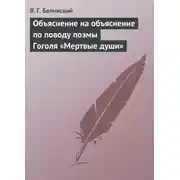 Постер книги Объяснение на объяснение по поводу поэмы Гоголя «Мертвые души»