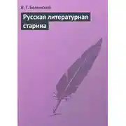 Постер книги Русская литературная старина