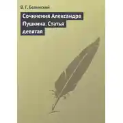 Постер книги Сочинения Александра Пушкина. Статья девятая