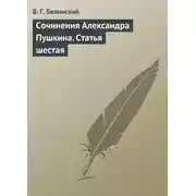 Постер книги Сочинения Александра Пушкина. Статья шестая