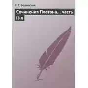 Постер книги Сочинения Платона… часть II-я