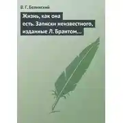 Постер книги Жизнь, как она есть. Записки неизвестного, изданные Л. Брантом…