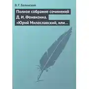 Постер книги Полное собрание сочинений Д. И. Фонвизина. «Юрий Милославский, или русские в 1612 году», сочинение М. Загоскина