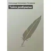 Постер книги Тайга разбужена