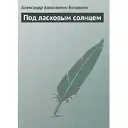 Постер книги Под ласковым солнцем