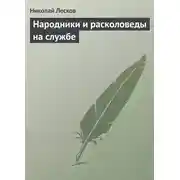 Постер книги Народники и расколоведы на службе