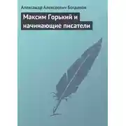 Постер книги Максим Горький и начинающие писатели