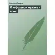 Постер книги О куфельном мужике и проч.