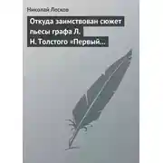 Постер книги Откуда заимствован сюжет пьесы графа Л. Н. Толстого «Первый винокур»