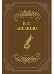 Вера Аксакова - Последние дни жизни Н. В. Гоголя