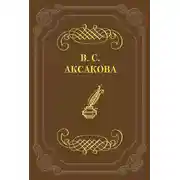 Постер книги Последние дни жизни Н. В. Гоголя