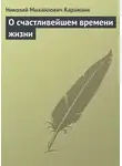 Николай Карамзин - О счастливейшем времени жизни