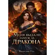 Постер книги Меня выдали замуж за дракона