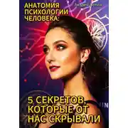 Постер книги Анатомия психологии человека: 5 секретов, которые от нас скрывали