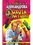 Наталья Александрова - Охота на гиену
