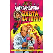 Постер книги Охота на гиену