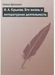 Семен Брилиант - И. А. Крылов. Его жизнь и литературная деятельность