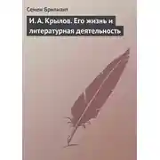 Постер книги И. А. Крылов. Его жизнь и литературная деятельность