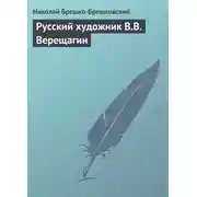 Постер книги Русский художник В.В. Верещагин