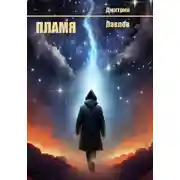 Постер книги Пламя