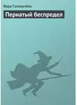 Вера Головачёва - Пернатый беспредел