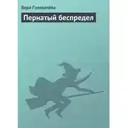 Постер книги Пернатый беспредел