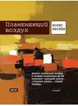Борис Евсеев - Пламенеющий воздух