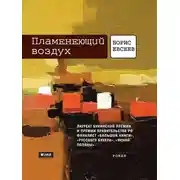 Постер книги Пламенеющий воздух
