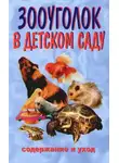 Ирина Катаева - Зооуголок в детском саду