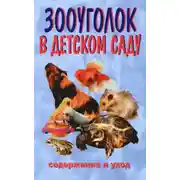 Постер книги Зооуголок в детском саду