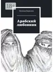 Наталья Берязева - Арабский любовник. Дневник женщины, которой хорошо за сорок