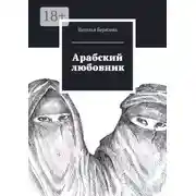 Постер книги Арабский любовник. Дневник женщины, которой хорошо за сорок