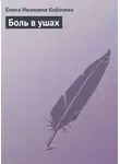 Елена Кобозева - Боль в ушах
